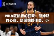 NBA狂热者的狂欢：詹姆斯的心意，塔图姆的传奇，小托的期待