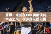 意媒：米兰在CDK买断谈判中占上风，很多球队愿以更高价格引进他