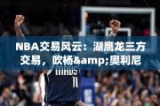 NBA交易风云：湖鹰龙三方交易，吹杨&amp;奥利尼克入湖人！