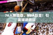 76人换哈登，NBA巨变！引发球迷热议