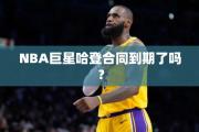 NBA巨星哈登合同到期了吗？