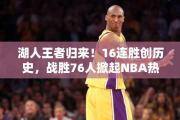 湖人王者归来！16连胜创历史，战胜76人掀起NBA热潮