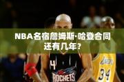 NBA名宿詹姆斯·哈登合同还有几年？