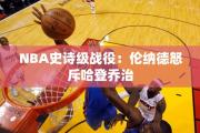 NBA史诗级战役：伦纳德怒斥哈登乔治