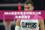 NBA球星哈登合同情况分析及未来展望