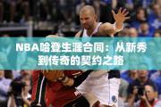 NBA哈登生涯合同：从新秀到传奇的契约之路