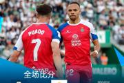 格拉纳达主场1-0小胜巴拉多利德，保持不败走势