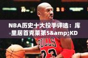 NBA历史十大投手评选：库里居首克莱第5&amp;KD第7