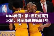 NBA传闻：第3控卫或离开火箭，预示斯通将保留3号签？射手谢泼德或加盟航天城