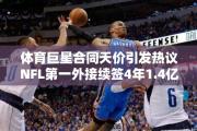 体育巨星合同天价引发热议NFL第一外接续签4年1.4亿美媒：和普尔一样NBA的钱与众不同