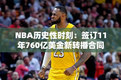 NBA历史性时刻：签订11年760亿美金新转播合同