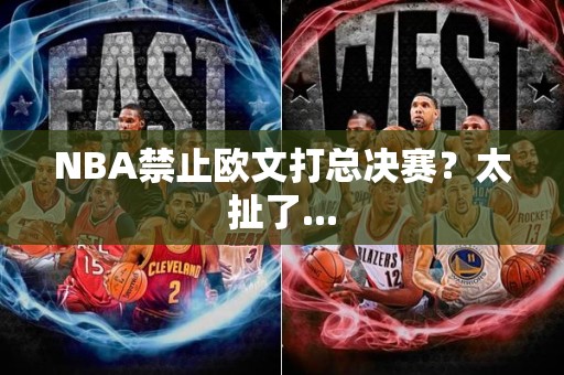 NBA禁止欧文打总决赛？太扯了...