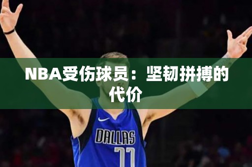 NBA受伤球员：坚韧拼搏的代价