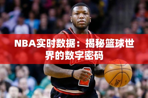 NBA实时数据：揭秘篮球世界的数字密码