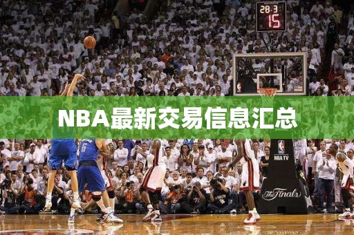 NBA最新交易信息汇总