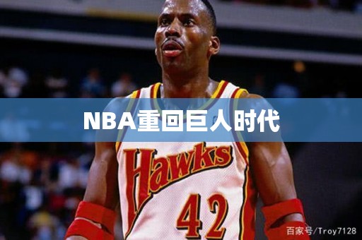 NBA重回巨人时代