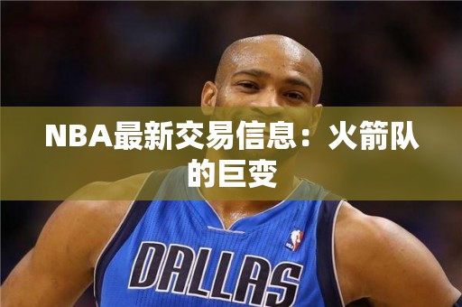 NBA最新交易信息：火箭队的巨变