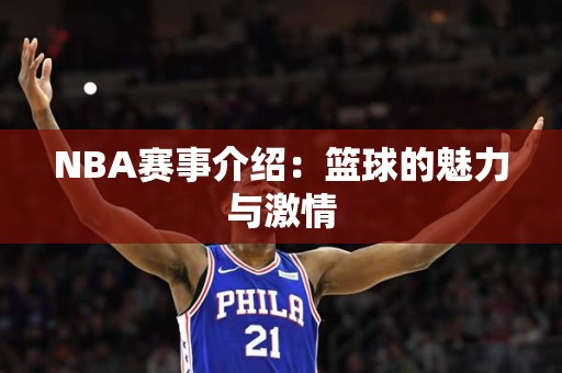 NBA赛事介绍：篮球的魅力与激情