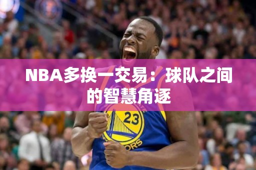 NBA多换一交易：球队之间的智慧角逐