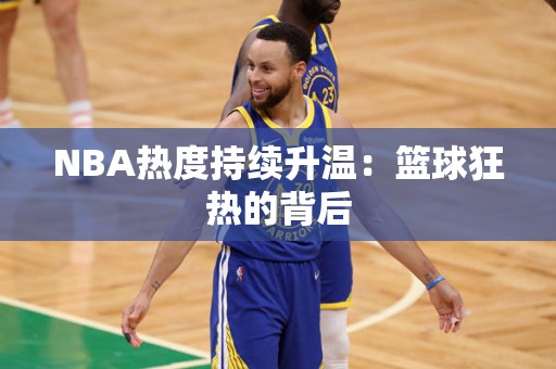 NBA热度持续升温：篮球狂热的背后