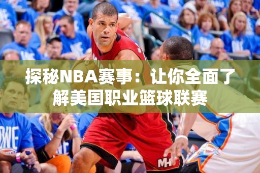 探秘NBA赛事：让你全面了解美国职业篮球联赛